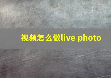 视频怎么做live photo